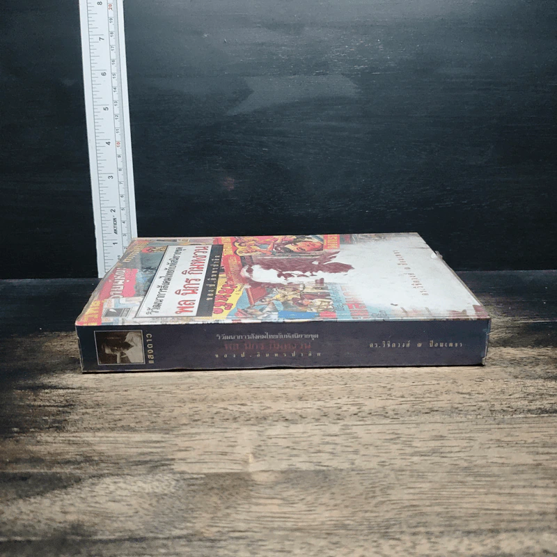 หนังสือ วิวัฒนาการสังคมไทยกับหัสนิยายชุด พล นิกร กิมหงวน ของ ป.อินทรปาลิต รูปที่ 3
