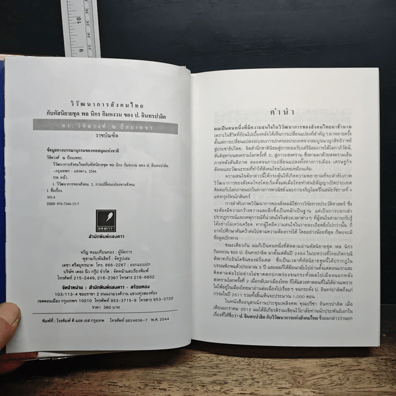 หนังสือ วิวัฒนาการสังคมไทยกับหัสนิยายชุด พล นิกร กิมหงวน ของ ป.อินทรปาลิต รูปที่ 7