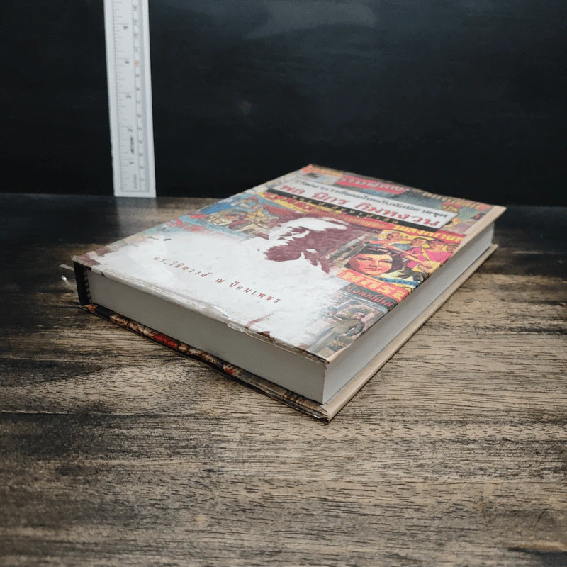หนังสือ วิวัฒนาการสังคมไทยกับหัสนิยายชุด พล นิกร กิมหงวน ของ ป.อินทรปาลิต รูปที่ 4