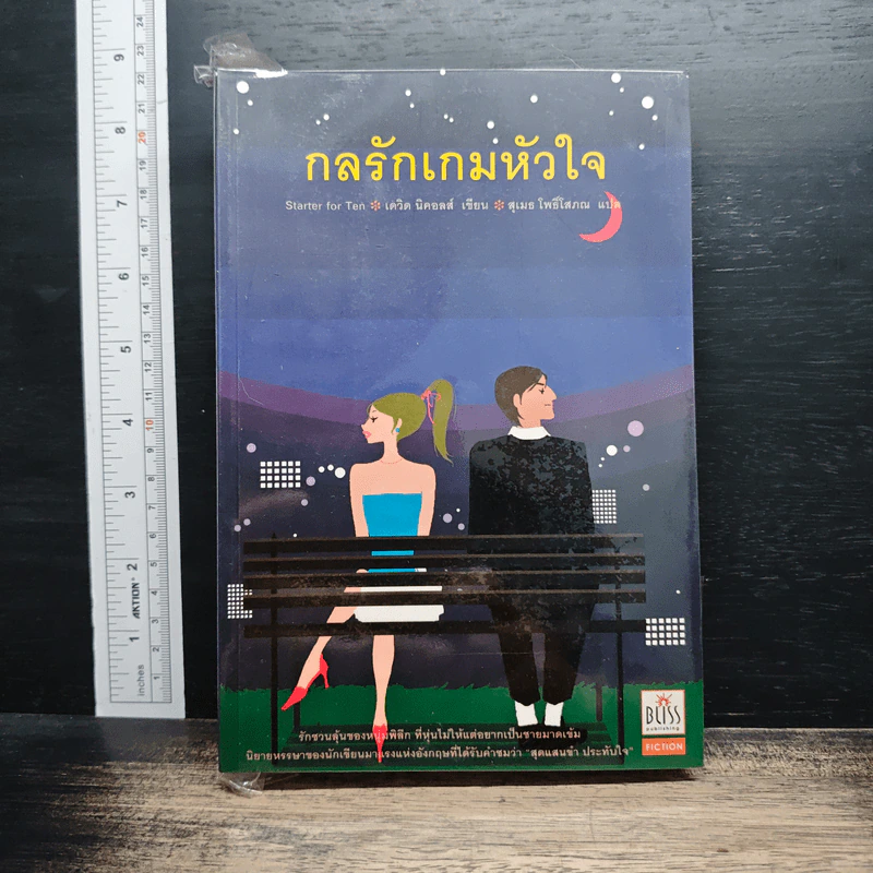 กลรักเกมหัวใจ Starter for Ten - เดวิด นิคอลส์ รูปที่ 1