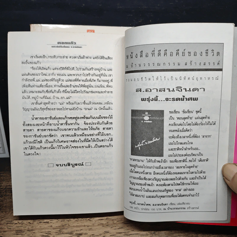 ดอกแก้ว 2 เล่มจบ - ส.อาสนจินดา รูปที่ 9