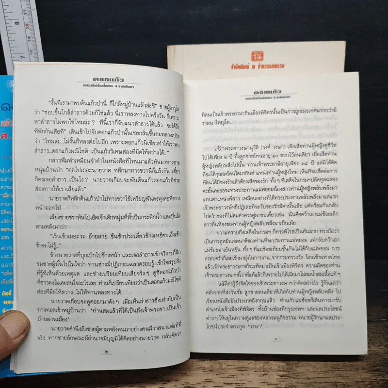 ดอกแก้ว 2 เล่มจบ - ส.อาสนจินดา รูปที่ 8
