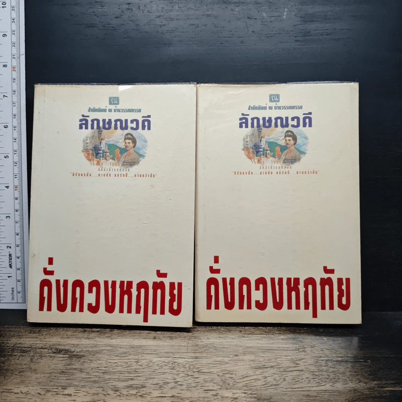 ดั่งดวงหฤทัย 2 เล่มจบ - ลักษณวดี รูปที่ 1