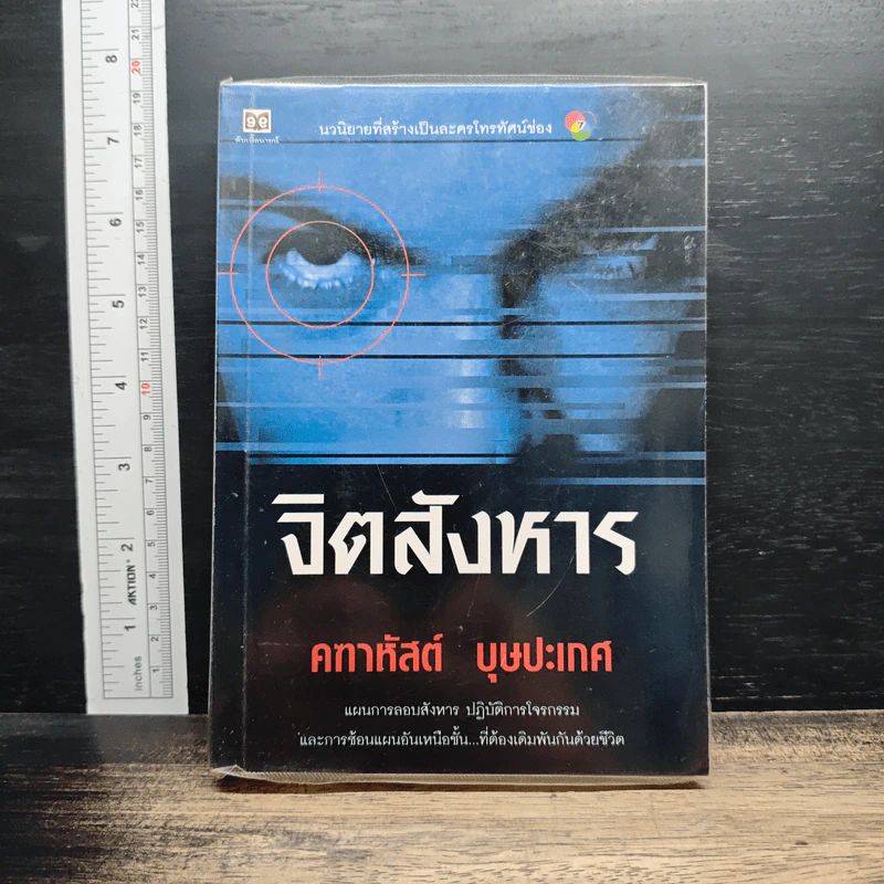 จิตสังหาร รูปที่ 1