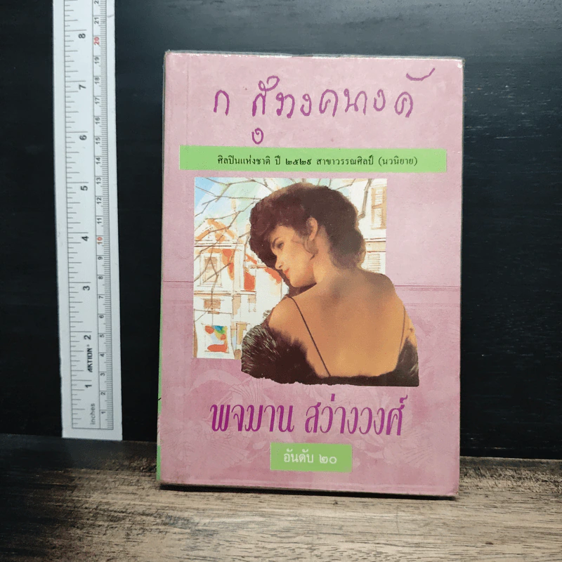 พจมาน สว่างวงศ์ - ก.สุรางคนางค์ รูปที่ 1