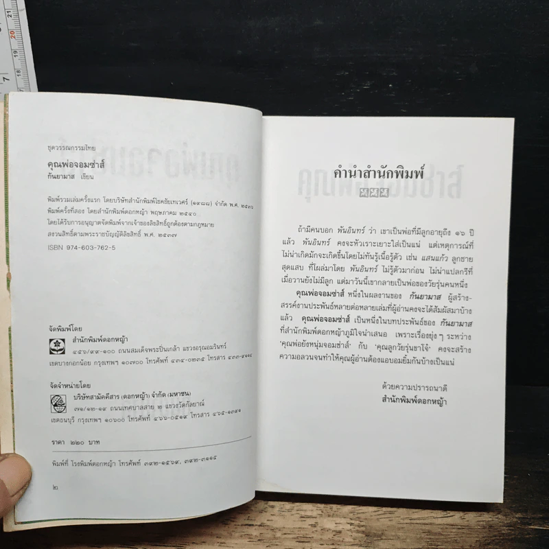 คุณพ่อจอมซ่าส์ - กันยามาส รูปที่ 6
