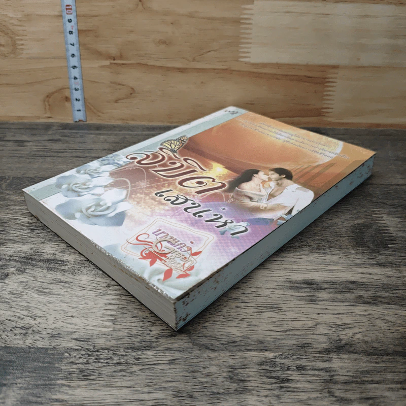 หนังสือ ลิขิตเสน่หา รูปที่ 3