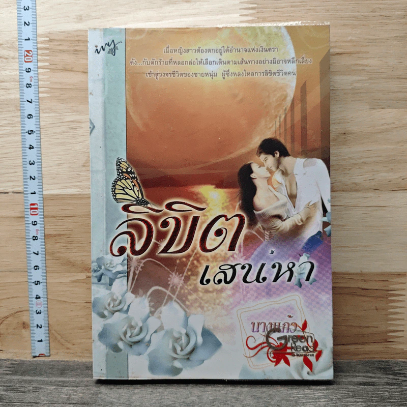 หนังสือ ลิขิตเสน่หา รูปที่ 1