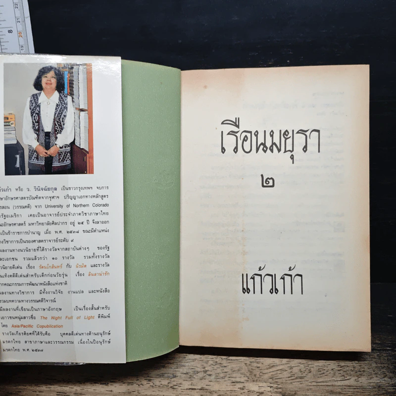 เรือนมยุรา รูปที่ 6