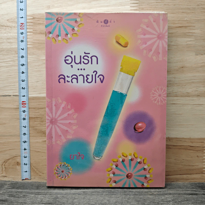 อุ่นรักละลายใจ - ยาใจ รูปที่ 1