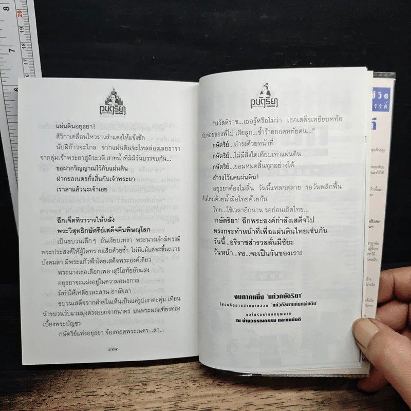 กษัตริยา : ตอน แก้วกษัตริยา - ทมยันตี รูปที่ 10