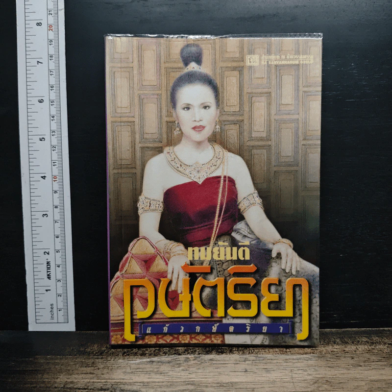กษัตริยา : ตอน แก้วกษัตริยา - ทมยันตี รูปที่ 1