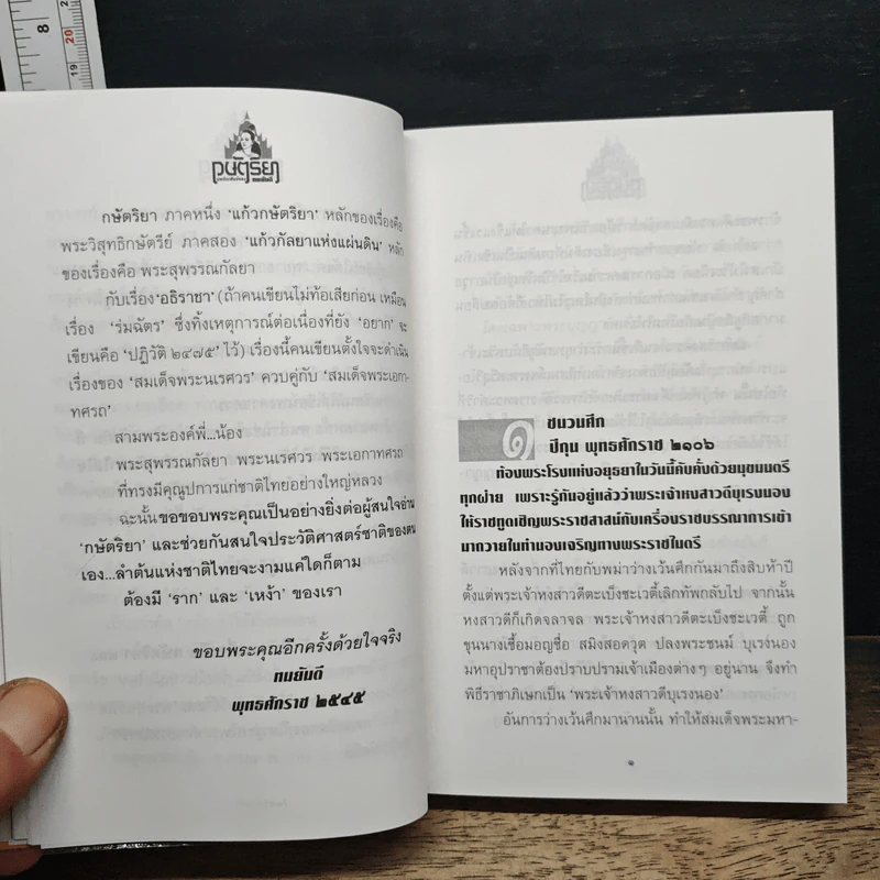 กษัตริยา : ตอน แก้วกษัตริยา - ทมยันตี รูปที่ 8