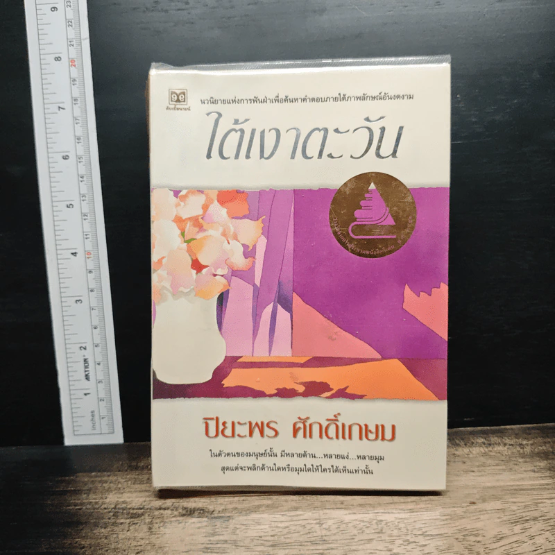 ใต้เงาตะวัน - ปิยะพร ศักดิ์เกษม รูปที่ 1