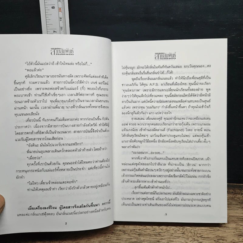 สายสัมพันธ์ - โรสลาเรน รูปที่ 8
