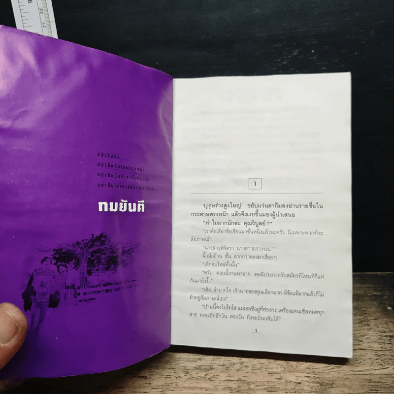 อย่าลืมฉัน - ทมยันตี รูปที่ 6