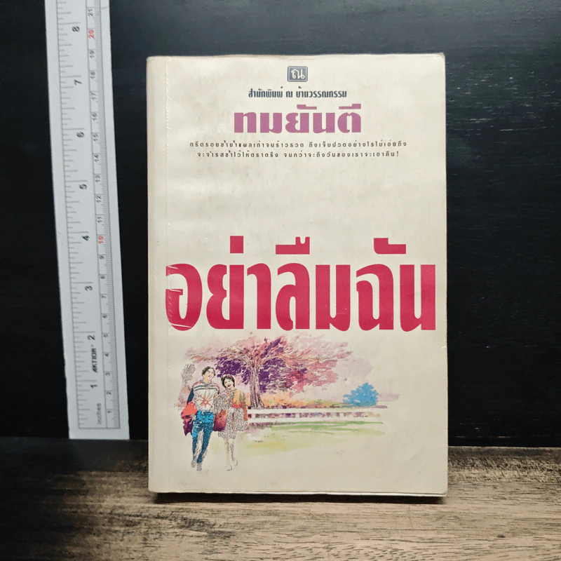 อย่าลืมฉัน - ทมยันตี รูปที่ 1