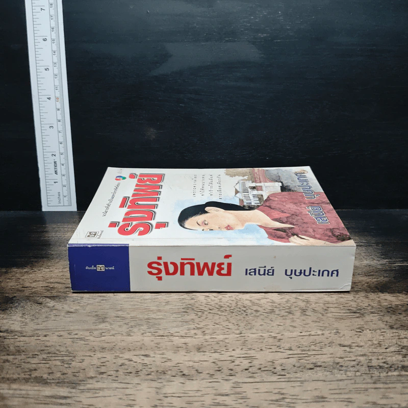 หนังสือ รุ่งทิพย์ รูปที่ 3