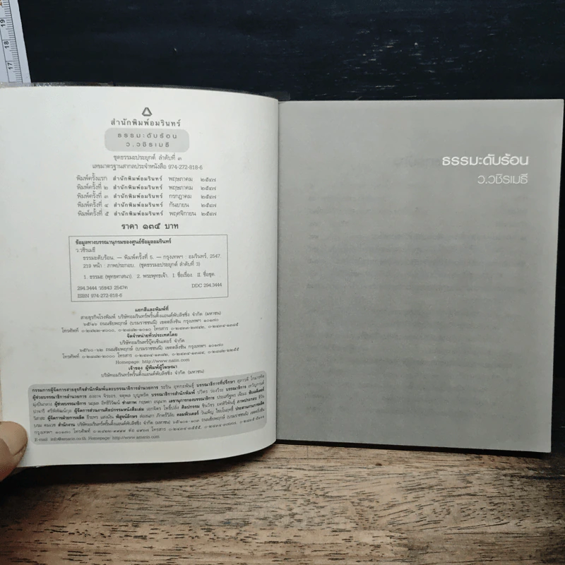 ธรรมะดับร้อน - ว.วชิรเมธี รูปที่ 6