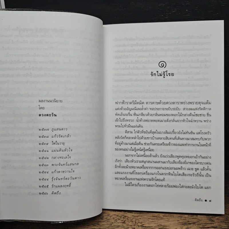 คิดถึง - ดวงตะวัน รูปที่ 7