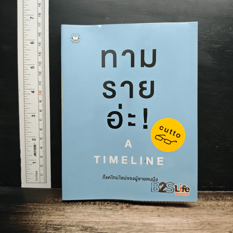 ทามรายอ่ะ! A Timeline ก็แค่ไทม์ไลน์ของผู้ชายคนนึง - cutto รูปที่ 1