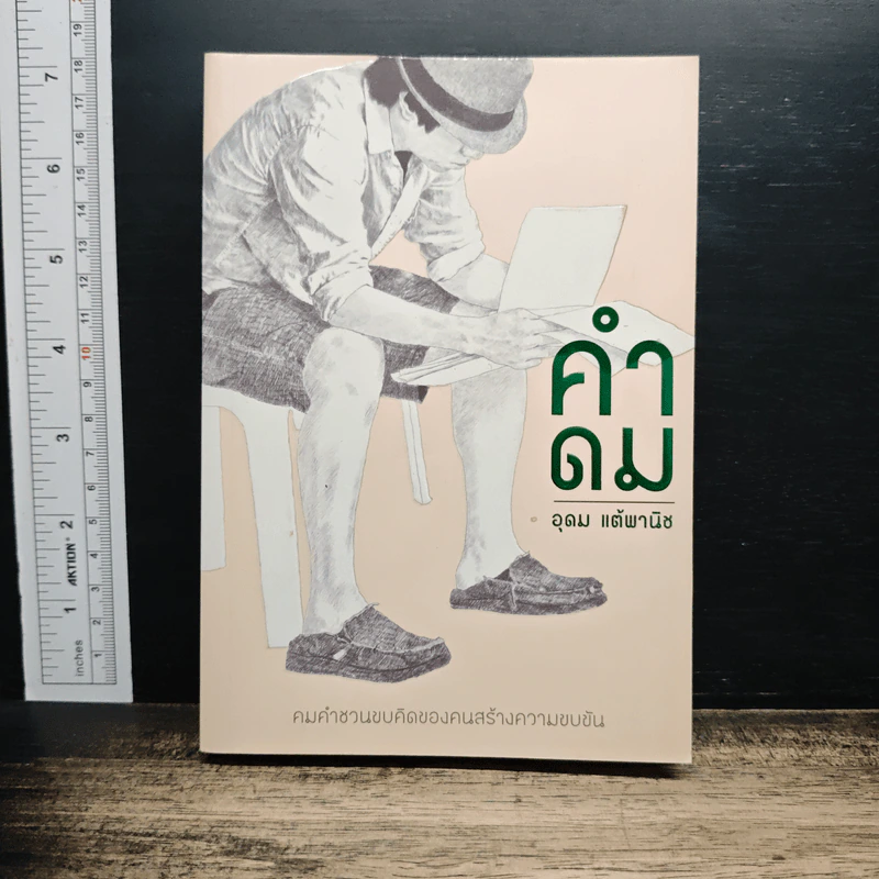 คำดม รูปที่ 1