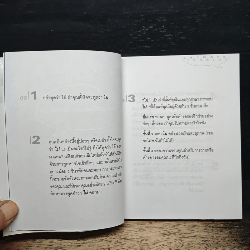 201 วิธีพูดว่าไม่ ให้ประทับใจและได้ผล รูปที่ 8