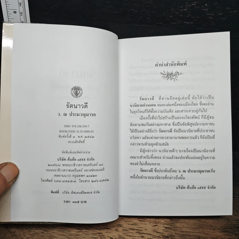 รัตนาวดี - ว.ณ ประมวลมารค รูปที่ 6