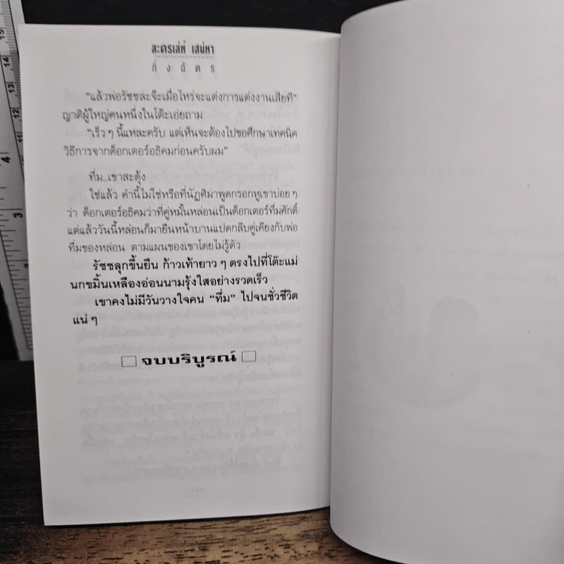 ละครเล่ห์เสน่หา - กิ่งฉัตร รูปที่ 8