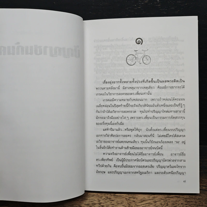 ปัญญาชนก้นครัว - ว.วินิจฉัยกุล รูปที่ 7