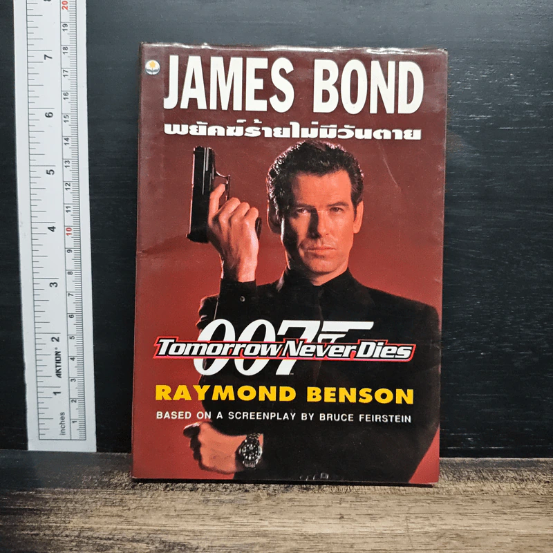 James Bond พยัคฆ์ร้ายไม่มีวันตาย 007 Tomorrow Never Dies - Raymond Benson รูปที่ 1