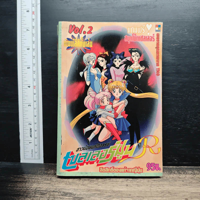 สาวน้อยมหัศจรรย์ เซลเลอร์มูน R เล่ม 2 รูปที่ 1
