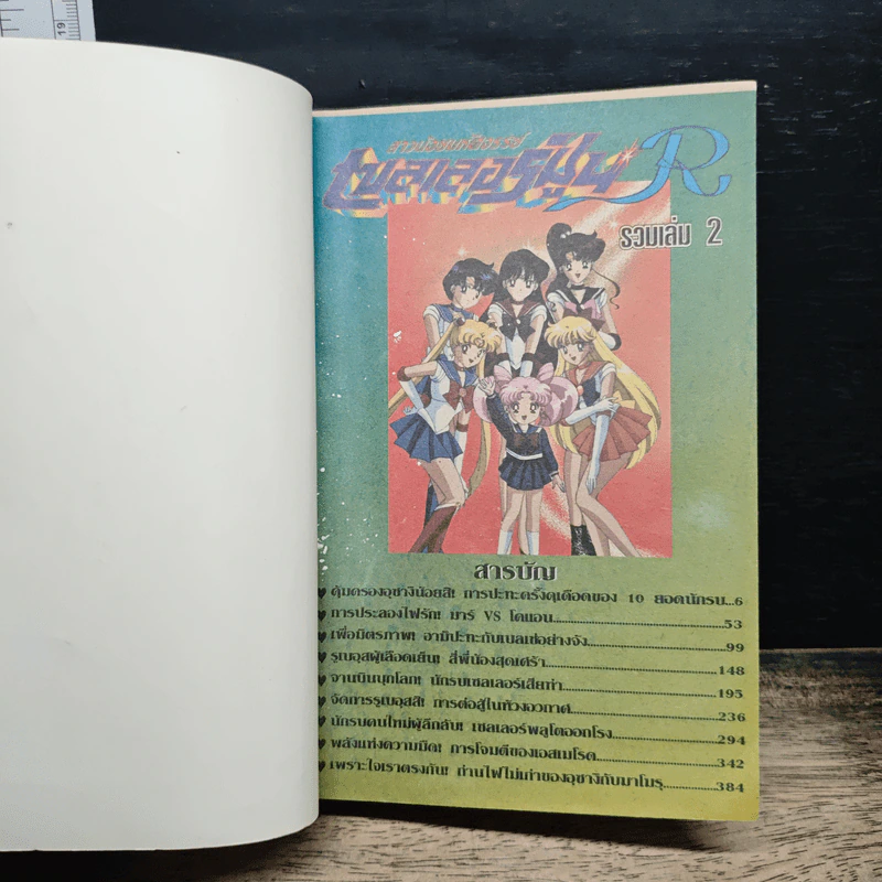 สาวน้อยมหัศจรรย์ เซลเลอร์มูน R เล่ม 2 รูปที่ 6