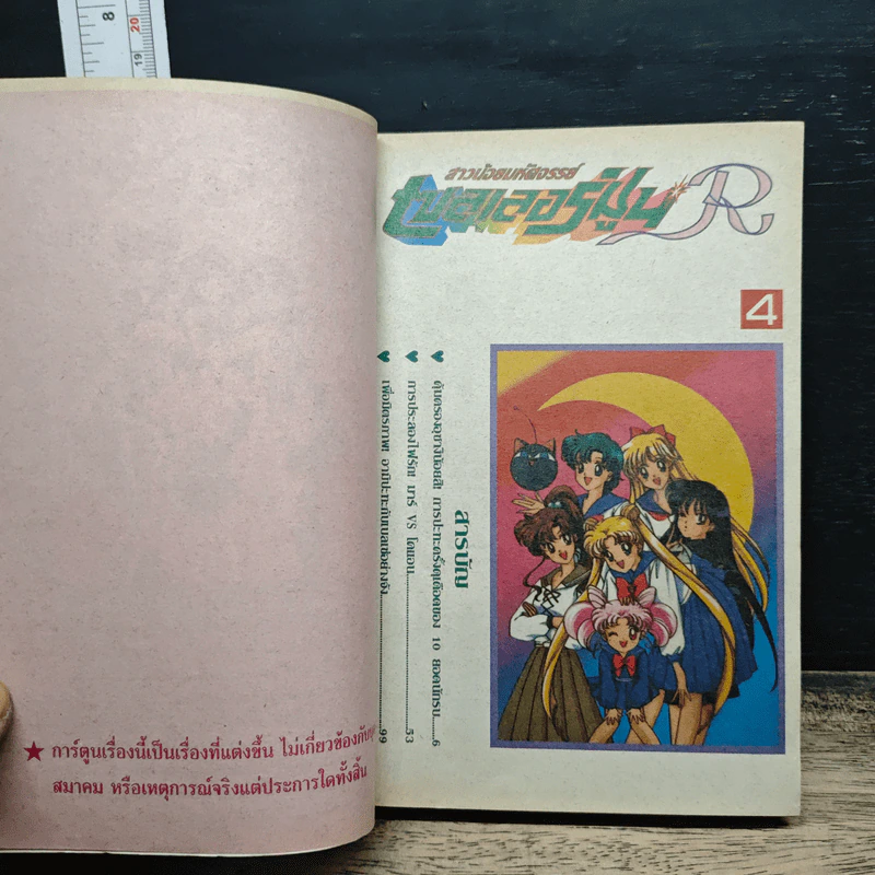 สาวน้อยมหัศจรรย์ เซลเลอร์มูน R เล่ม 2 รูปที่ 7