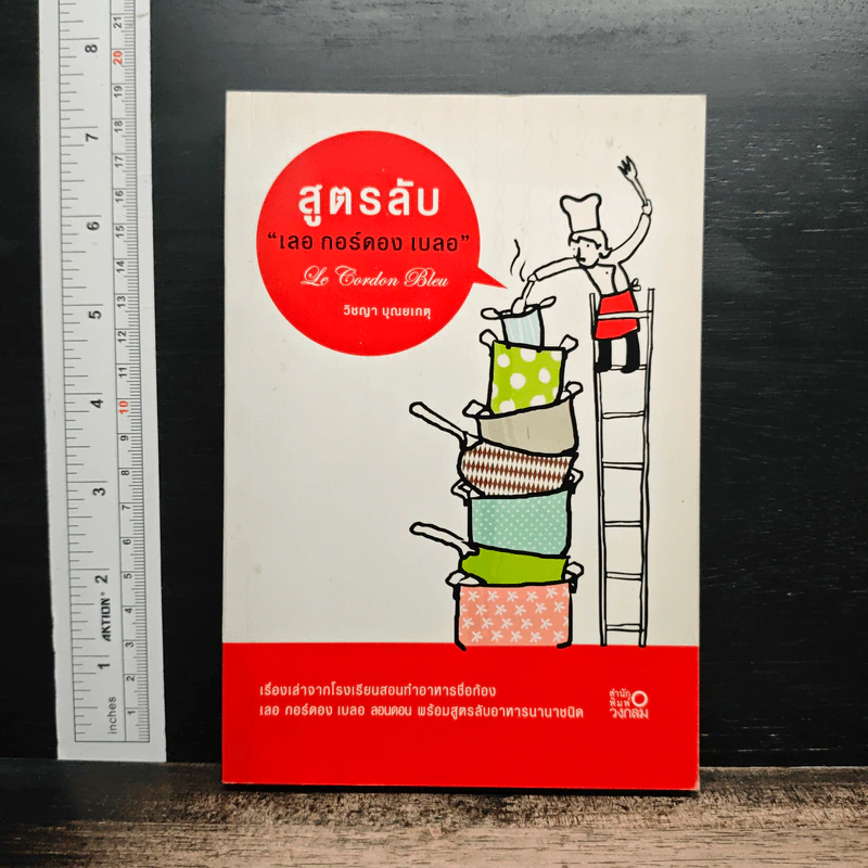 หนังสือ สูตรลับ เลอ กอร์ดอง เบลอ รูปที่ 1