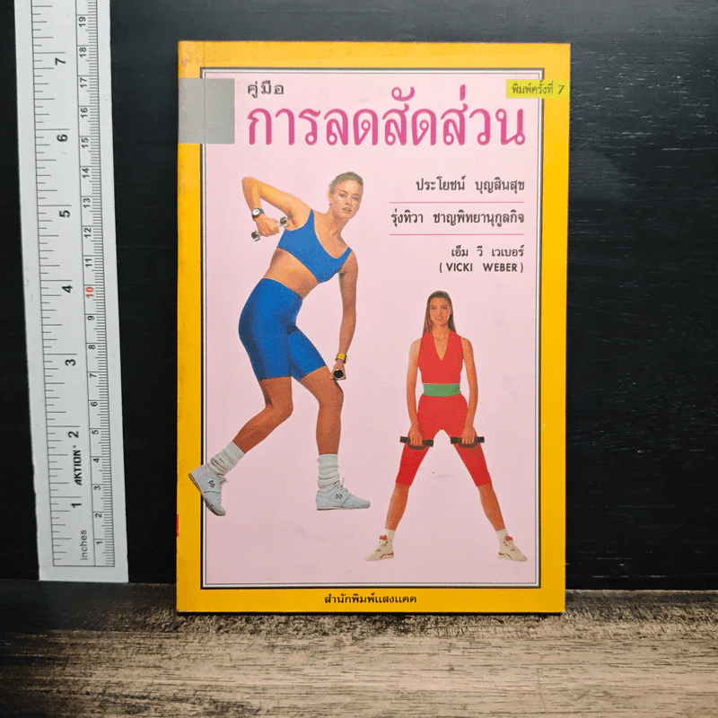 คู่มือการลดสัดส่วน - ประโยชน์ บุญสินสุข, รุ่งทิวา ชาญทิพยานุกูลกิจ รูปที่ 1