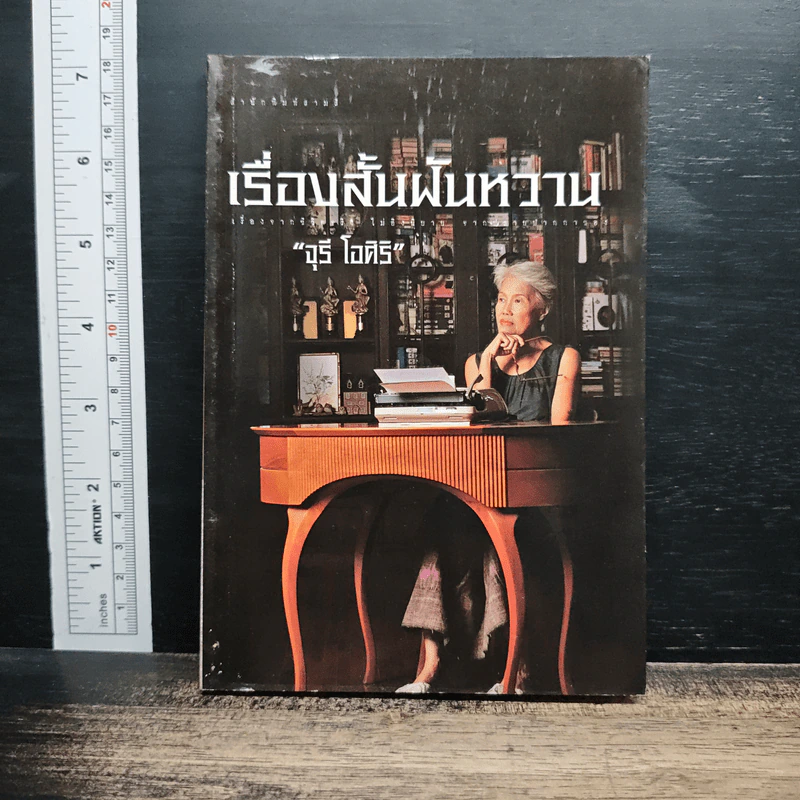 เรื่องสั้นฝันหวาน - จุรี โอศิริ รูปที่ 1