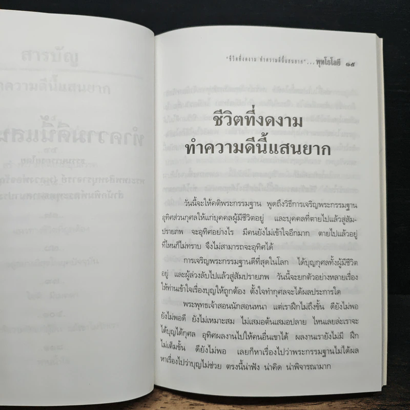 ชีวิตที่งดงาม ทำความดีนี้แสนยาก - พุทโธโลยี รูปที่ 9