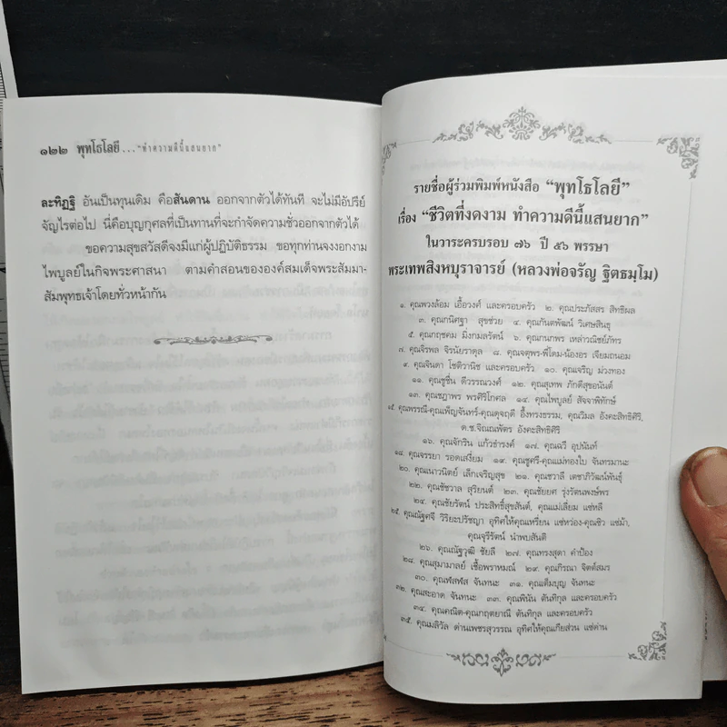 ชีวิตที่งดงาม ทำความดีนี้แสนยาก - พุทโธโลยี รูปที่ 10