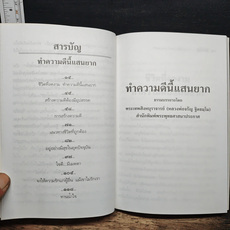 ชีวิตที่งดงาม ทำความดีนี้แสนยาก - พุทโธโลยี รูปที่ 8