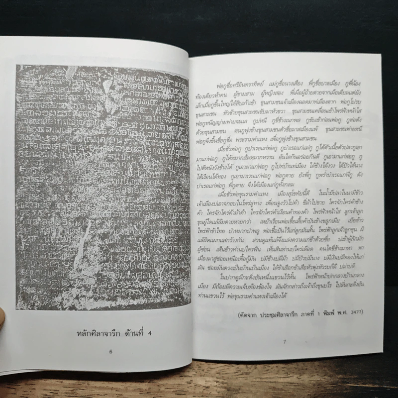 พ่อขุนรามคำแหงมหาราช - ชมนาต เสวิกุล รูปที่ 9
