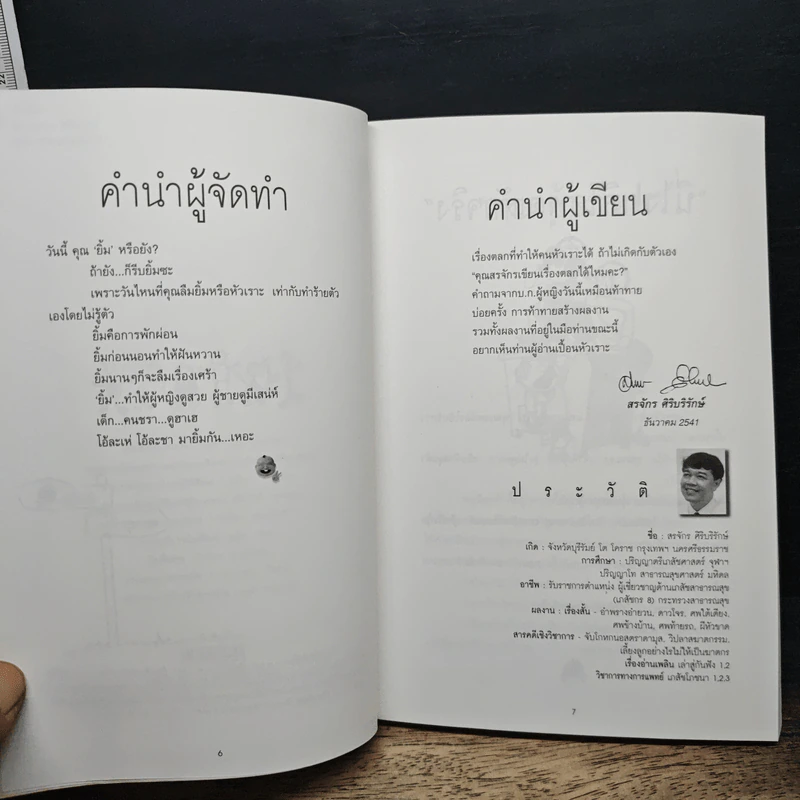 พักยิ้ม - สรจักร ศิริบริรักษ์ รูปที่ 7