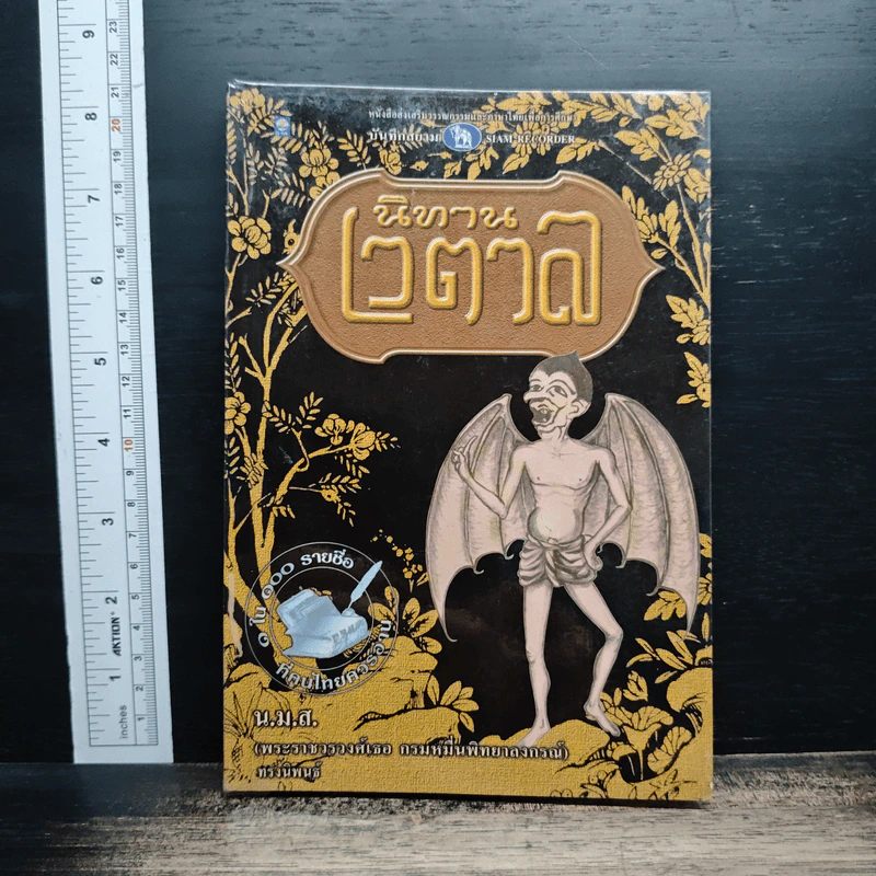 นิทานเวตาล - น.ม.ส. รูปที่ 1