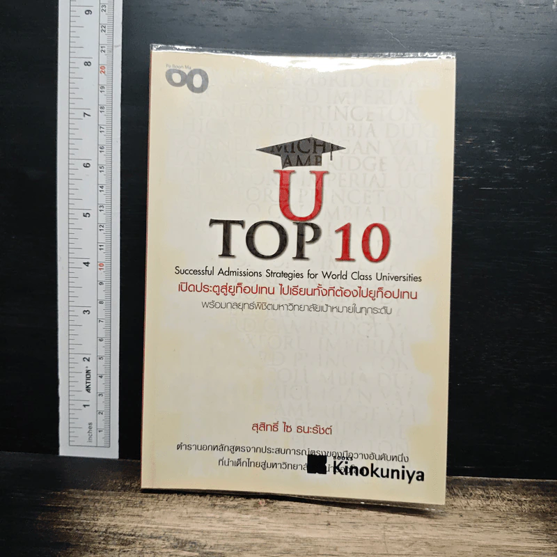 U TOP 10: Successful Admissions Strategies for World Class Universities เปิดประตูสู่ท็อปเทน ไปเรียนทั้งทีต้องไปยูท็อปเทน - สุสิทธิ์ ไซ ธนะรัชต์ รูปที่ 1