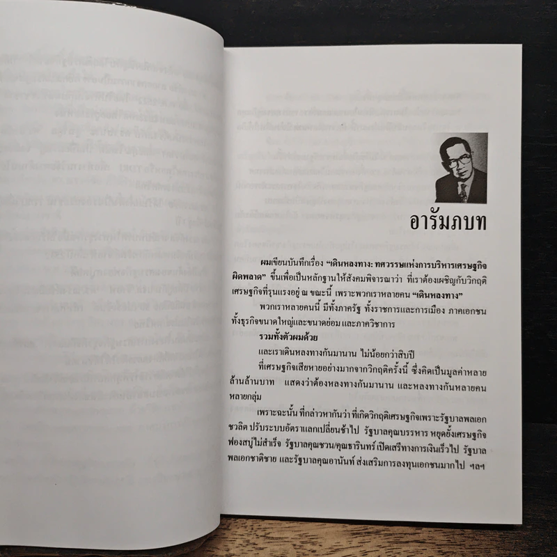 เดินหลงทาง : ทศวรรษแห่งการบริหารเศรษฐกิจผิดพลาด รูปที่ 7