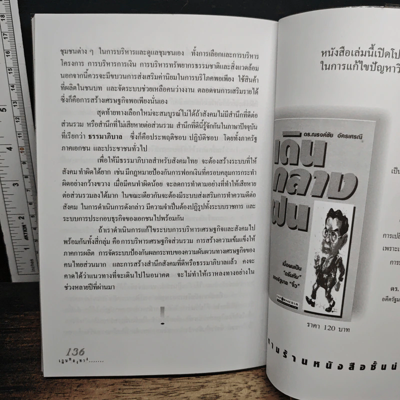เดินหลงทาง : ทศวรรษแห่งการบริหารเศรษฐกิจผิดพลาด รูปที่ 9
