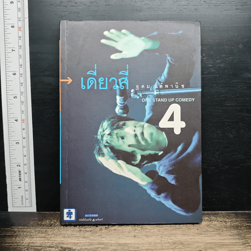 One Stand Up Comedy เดี่ยวสี่ รูปที่ 1