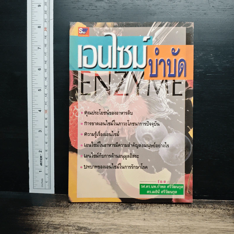 เอนไซม์บำบัด - รศ.ดร.นพ.กำพล ศรีวัฒนกุล รูปที่ 1