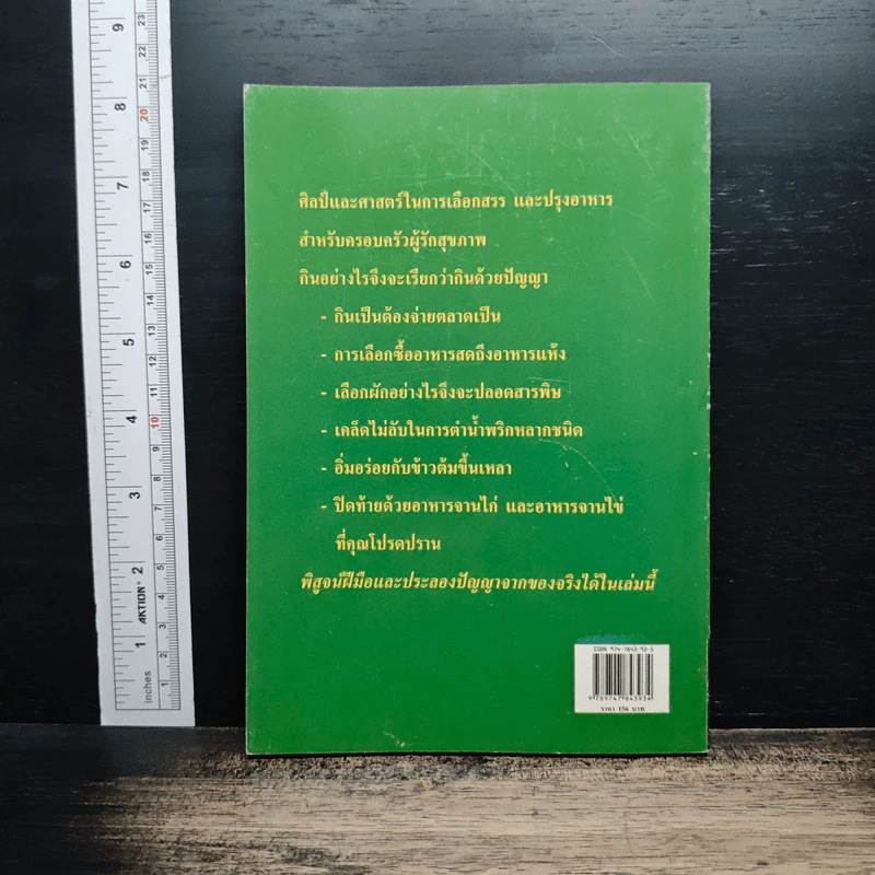 ทำกินด้วยปัญญา เล่ม 1: เกร็ดความรู้จากตลาดถึงก้นครัว สร้างสรรค์ครอบครัวสุขภาพดี รูปที่ 2