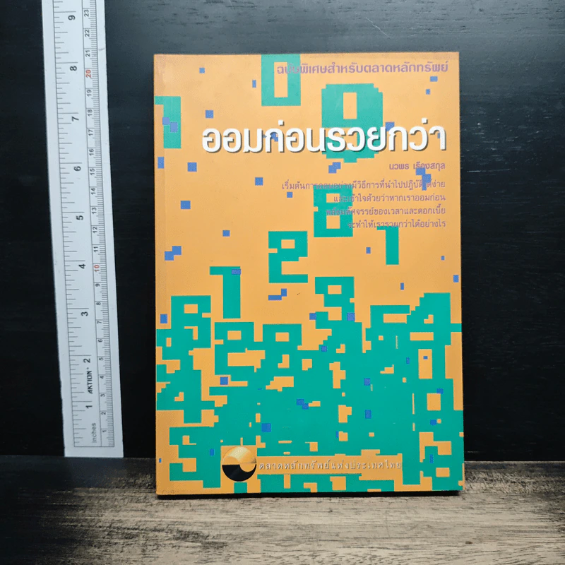 ออมก่อนรวยกว่า - นวพร เรืองสกุล รูปที่ 1